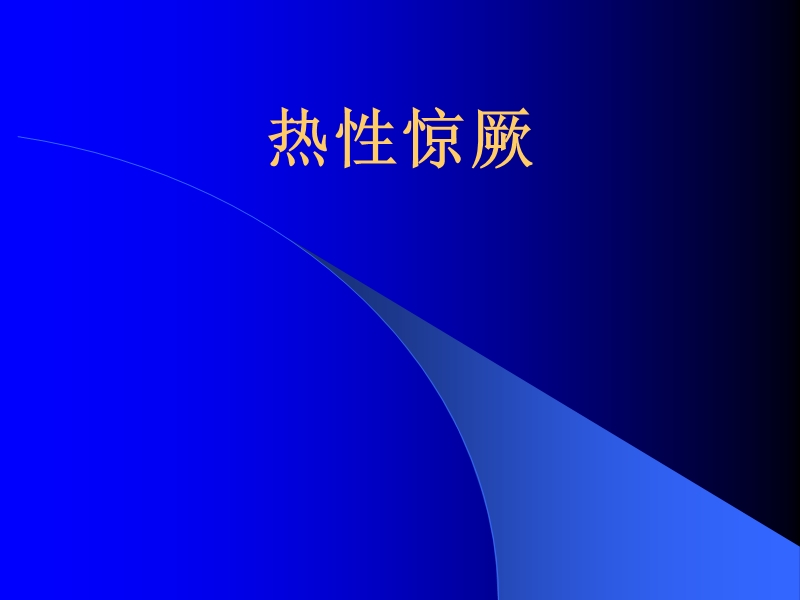 热性惊厥.ppt_第1页