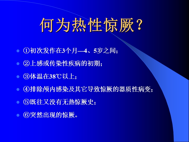 热性惊厥.ppt_第2页