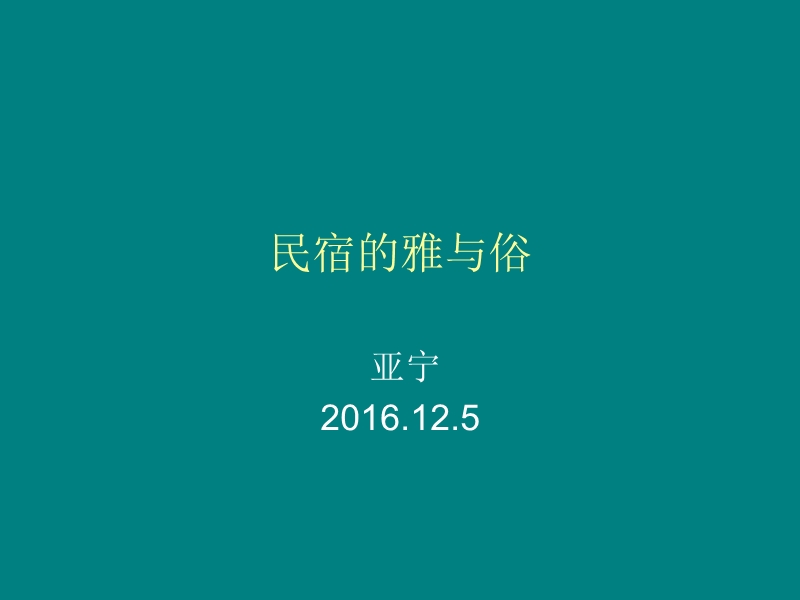 乡村民宿如何发展.ppt_第1页