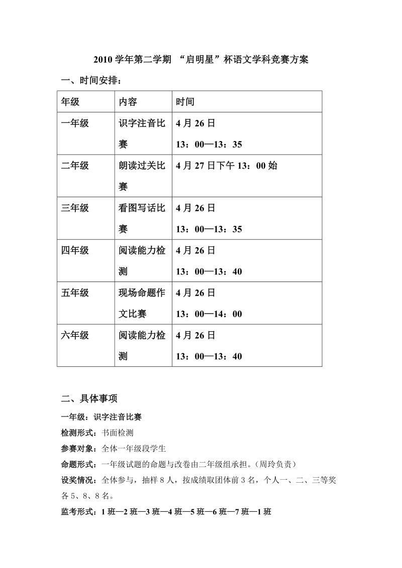 2010学年语文学科高段启明星杯竞赛方案.doc_第1页