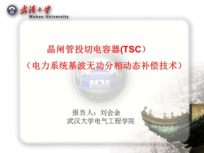 2电能质量控制技术之晶闸管投切电容器tsc.ppt_第1页