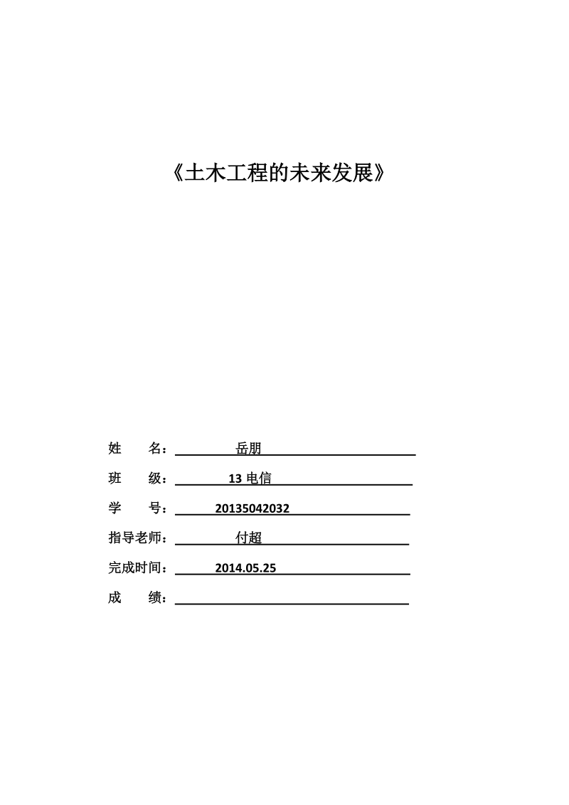 土木工程的未来发展 岳朋.doc_第1页