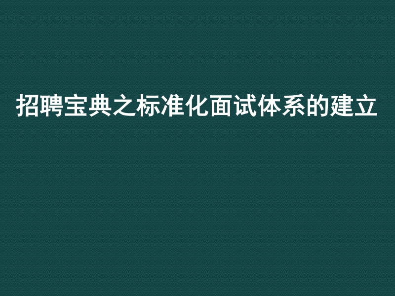 《招聘宝典大全》hr招聘工作五大实战技巧.ppt_第1页