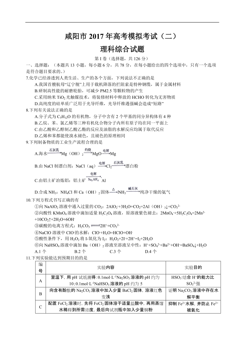 2017年陕西省咸阳市高三二模理综化学试题（word版）.doc_第1页