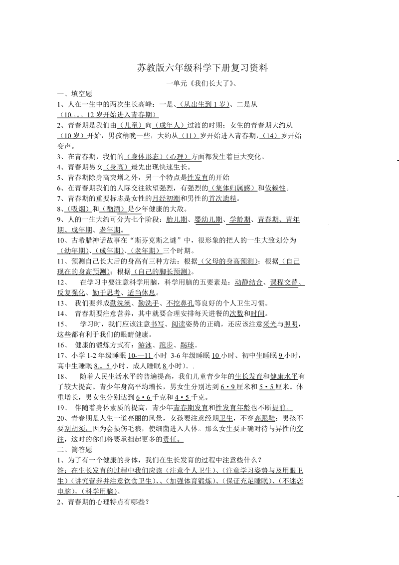 苏教版六年级科学下册复习资料.doc_第1页