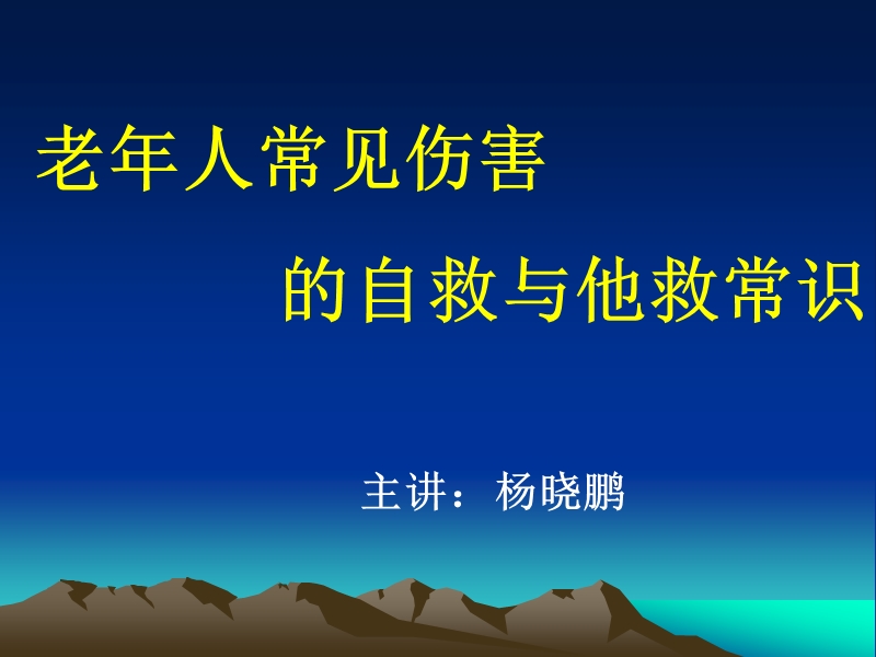 老年人常见伤害的自救与他救常识.ppt_第1页