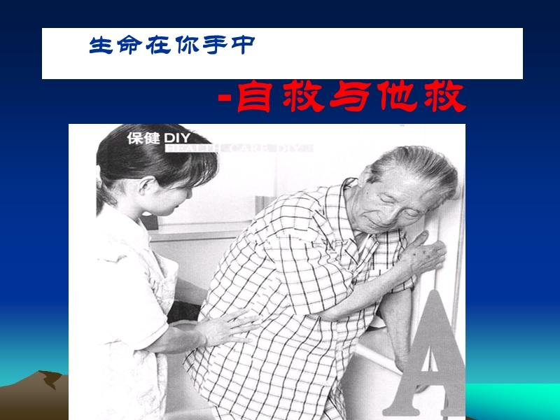 老年人常见伤害的自救与他救常识.ppt_第2页