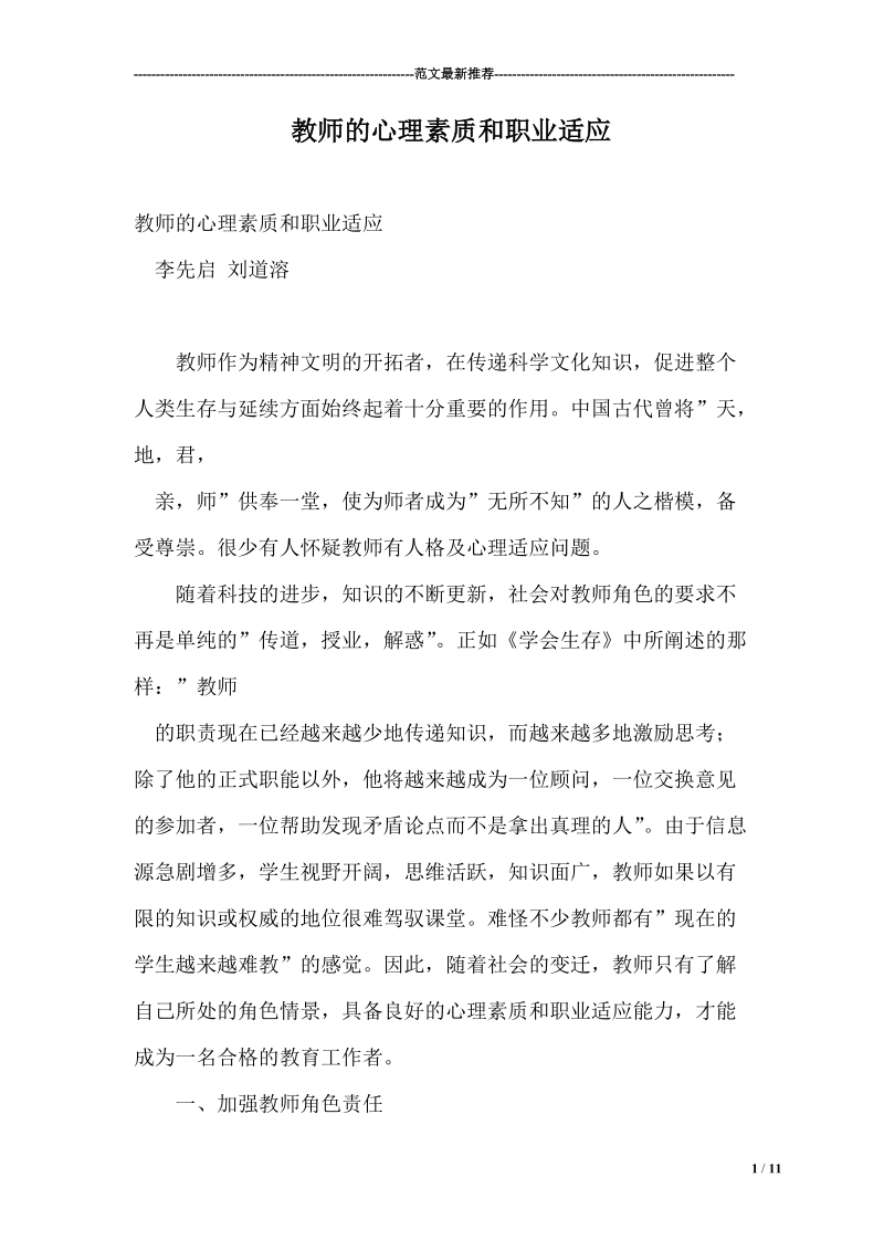 教师的心理素质和职业适应.doc_第1页