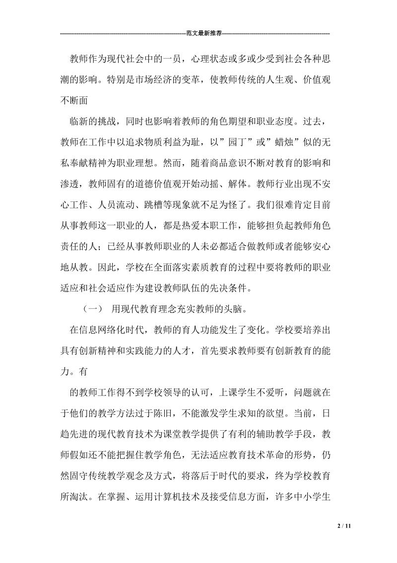 教师的心理素质和职业适应.doc_第2页