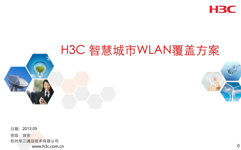 h3c运营商智慧城市之wlan公共场所覆盖方案.pptx_第1页