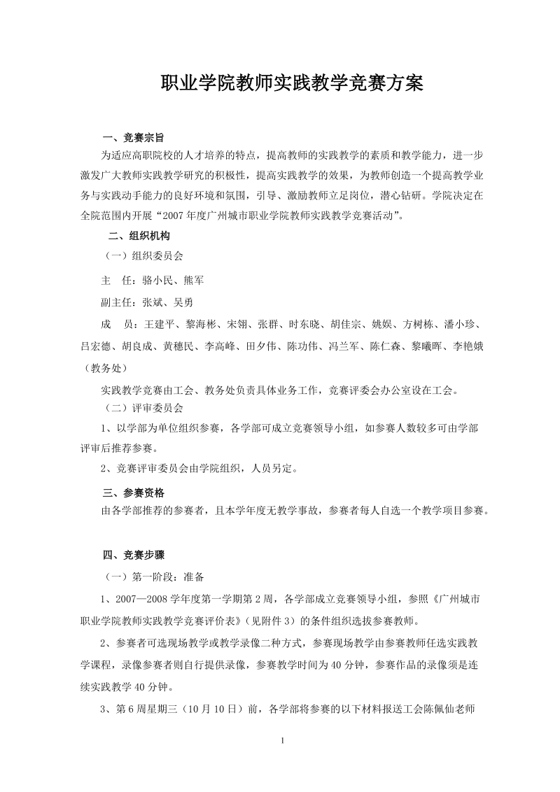 城市职业学院教师教学竞赛方案.doc_第1页