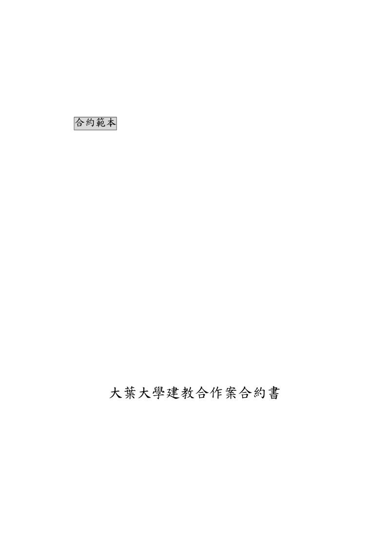 大葉大學建教合作案合約書.doc_第1页