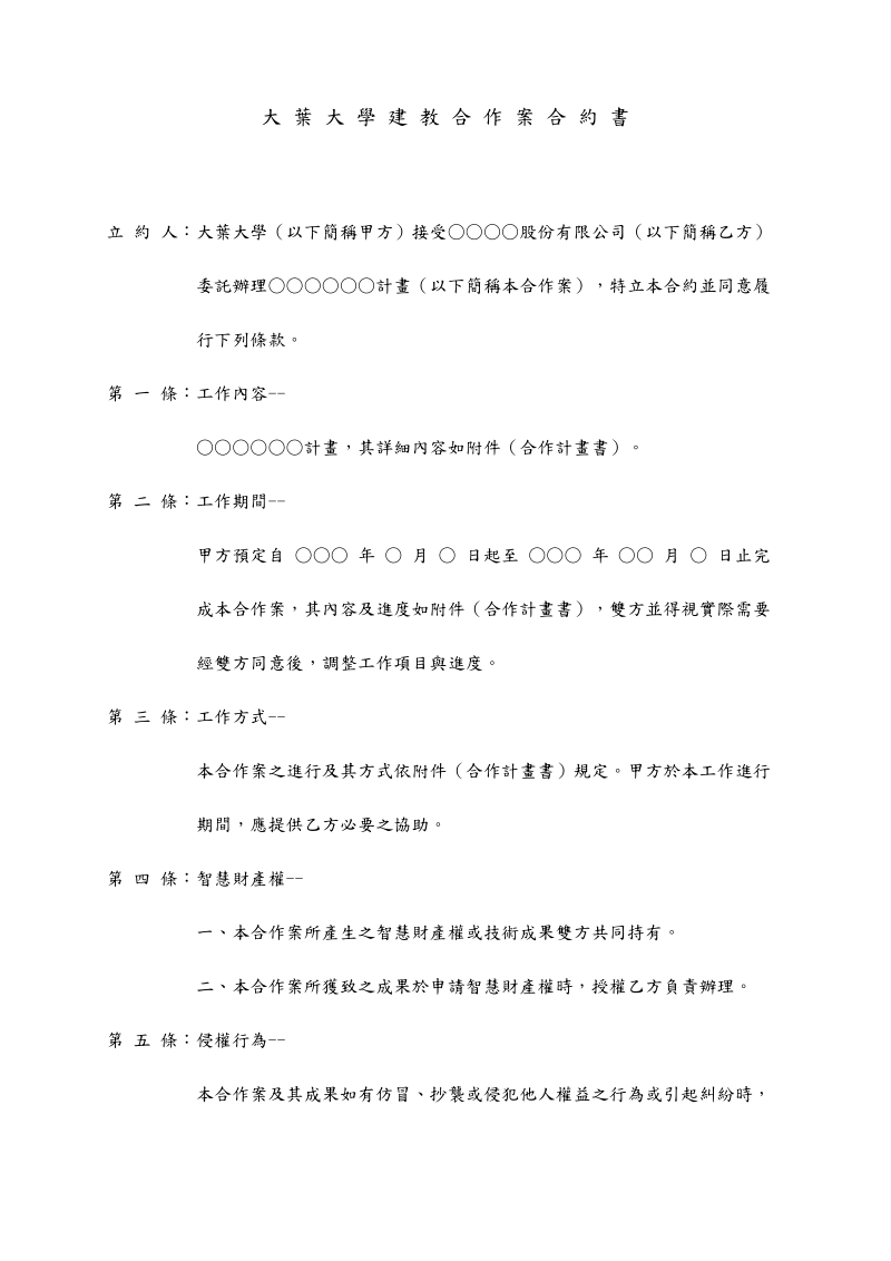 大葉大學建教合作案合約書.doc_第3页