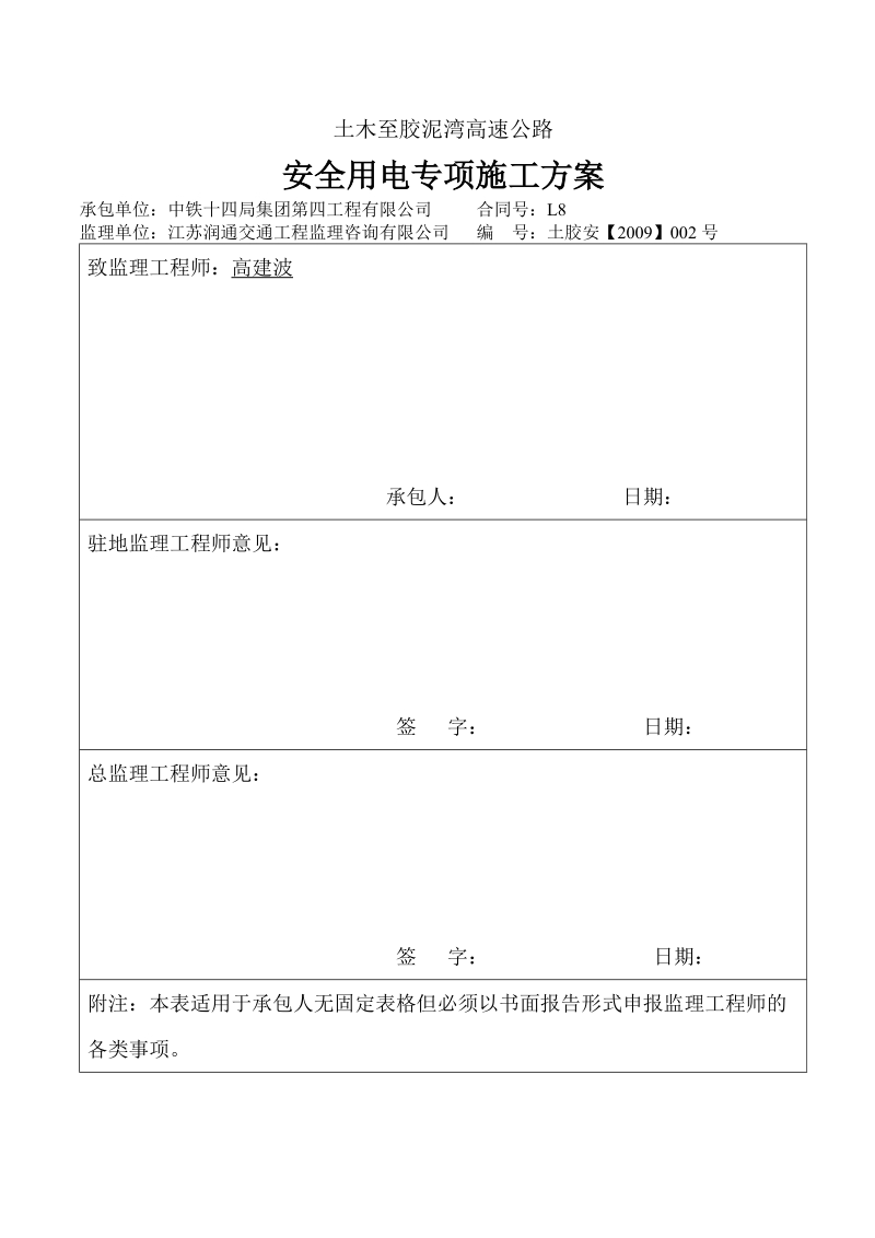 安全用电专项施工方案.doc_第1页