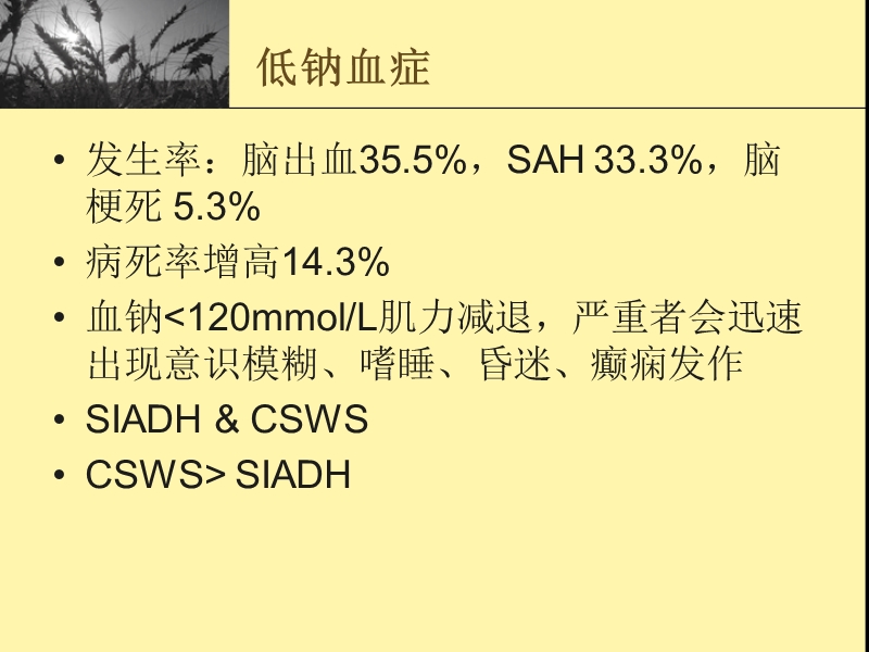 脑血管病并发低钠血症.ppt_第2页