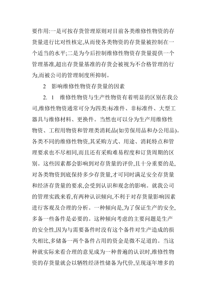 存货管理论文与企业存货管理论文：维修性物资存货管理的探讨.doc_第3页