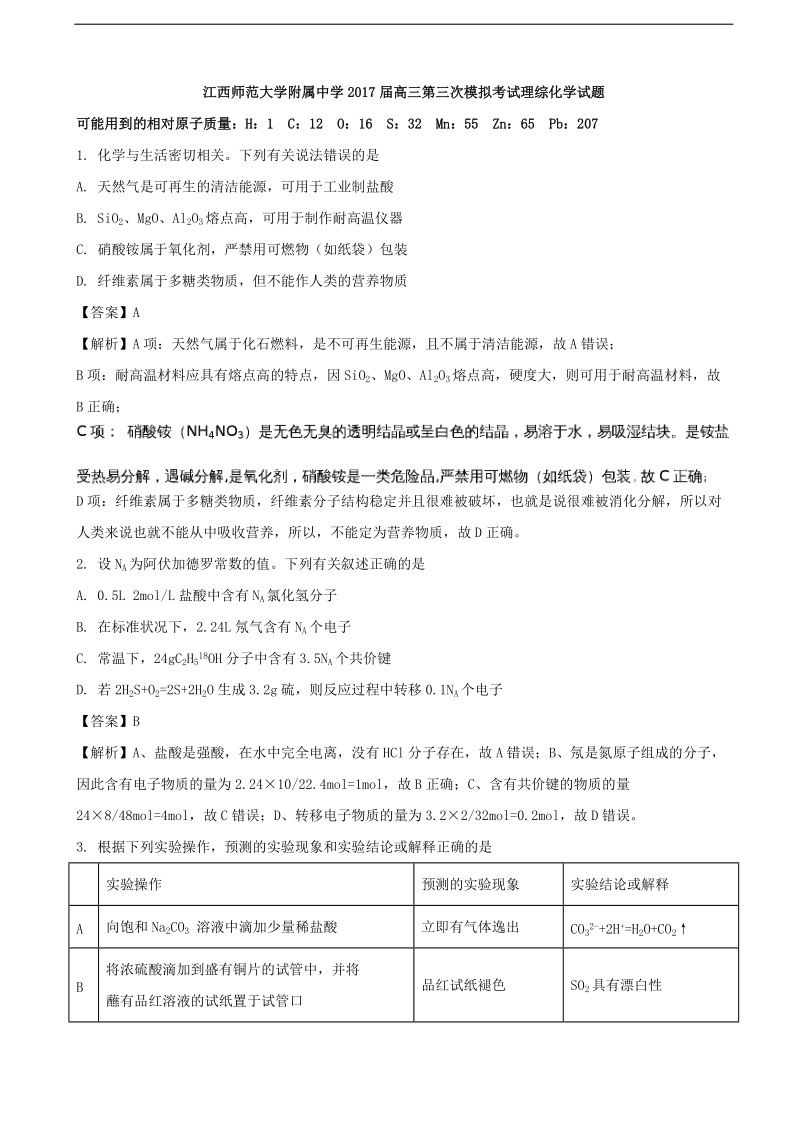 2017年江西省师范大学附属中学高三第三次模拟考试理综化学试题（解析版）.doc_第1页