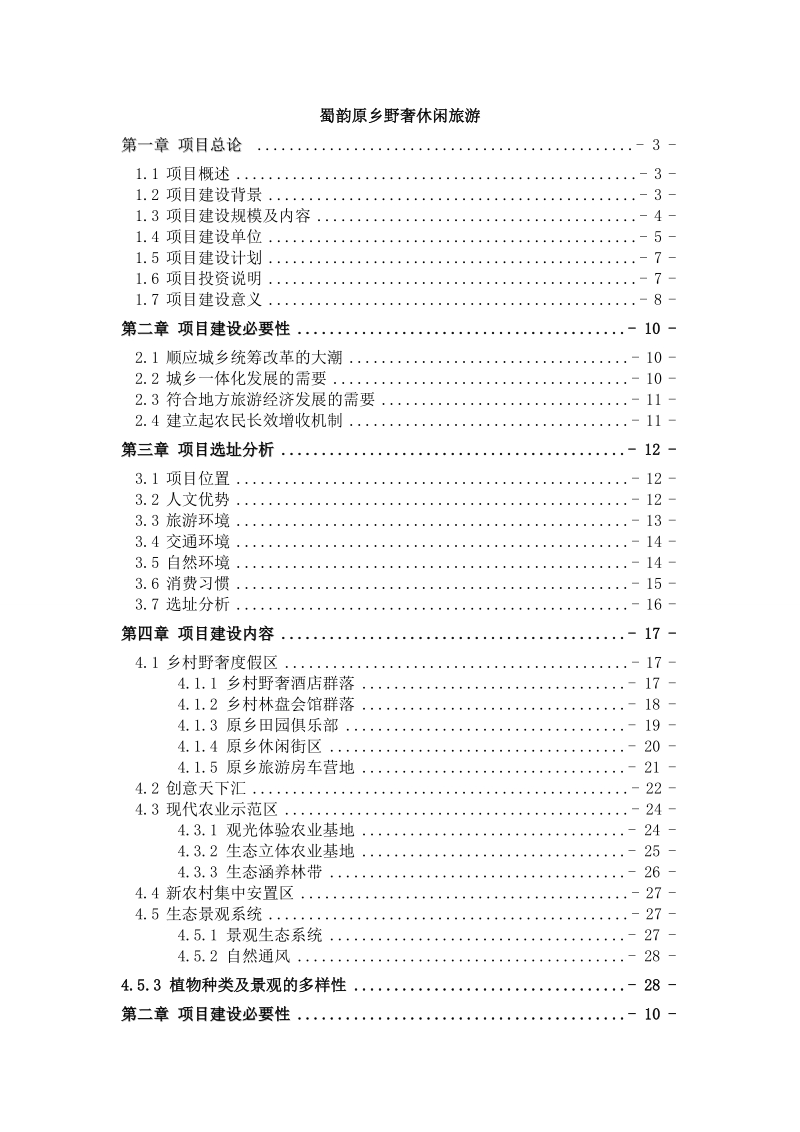 成都蜀韵原乡野奢休闲旅游项目产品定位报告（39页）.doc_第1页