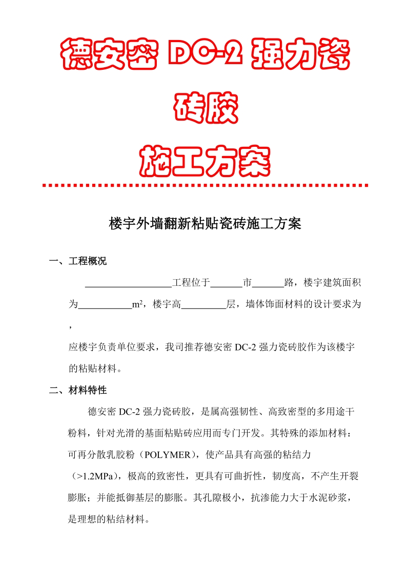 楼宇墙地面粘贴瓷砖的施工方案.doc_第1页