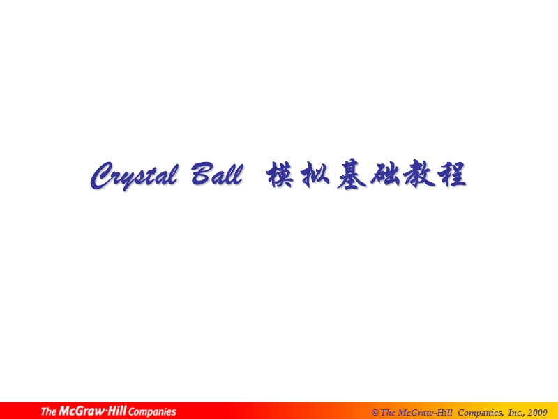 crystal-ball-软件教学.ppt_第1页