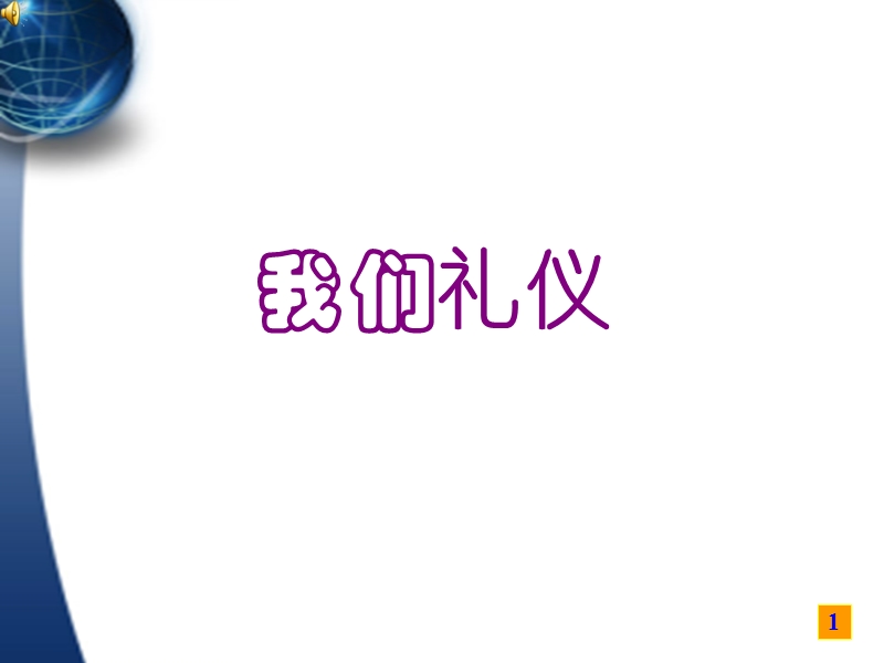 聚成礼仪.ppt_第1页