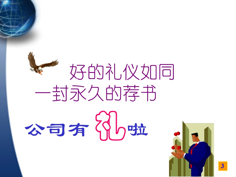 聚成礼仪.ppt_第3页