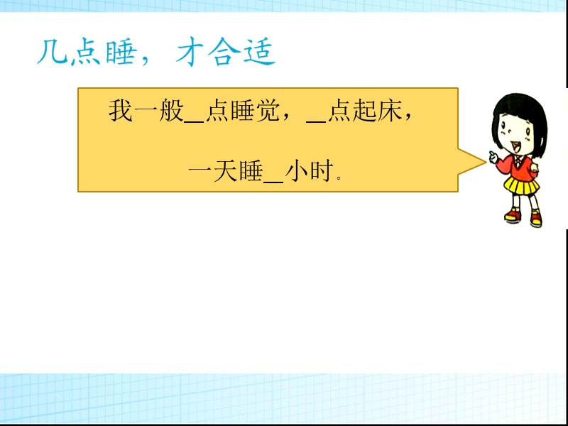 2017秋人教版道德与法治一年级上册第12课《早睡早起》ppt课件3课时.ppt_第2页