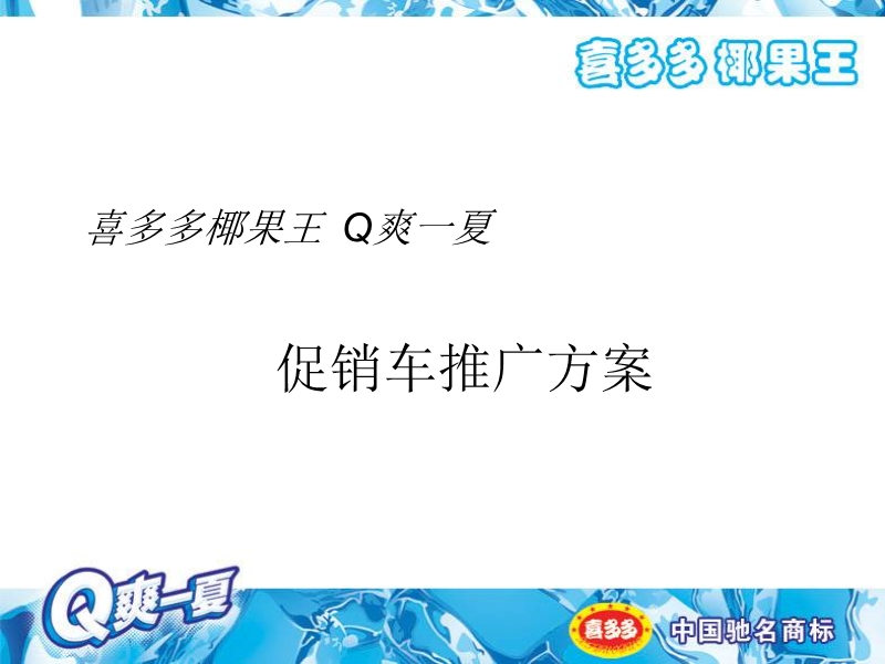 喜多多椰果王q爽一夏促销车推广方案.ppt_第1页