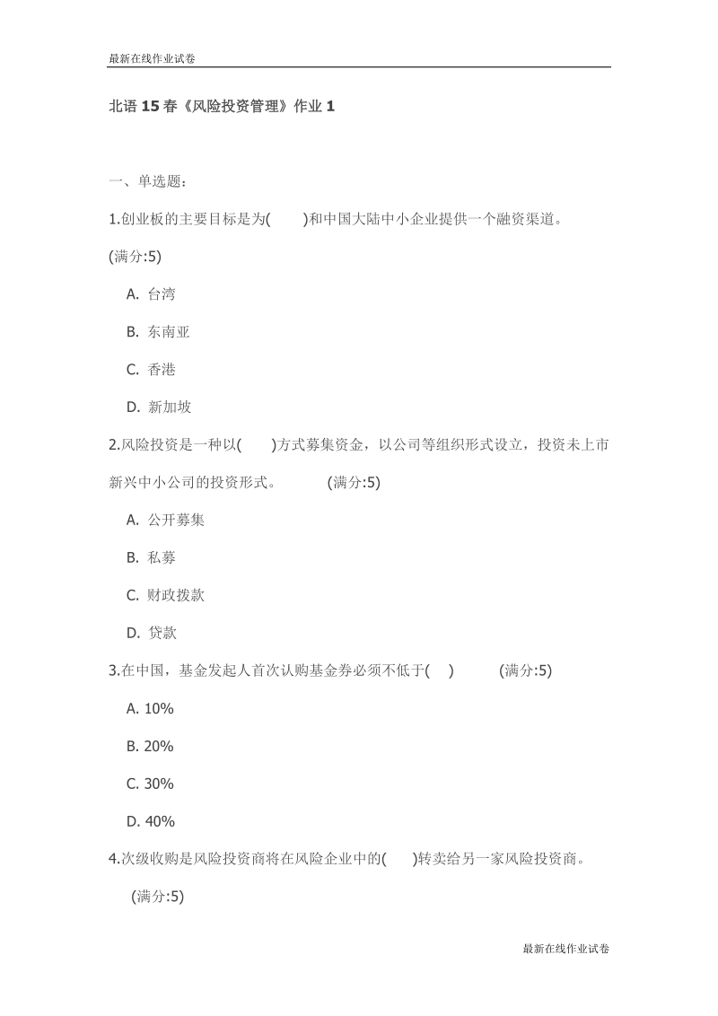 北语15春《风险投资管理》作业1试卷_最新.doc_第1页