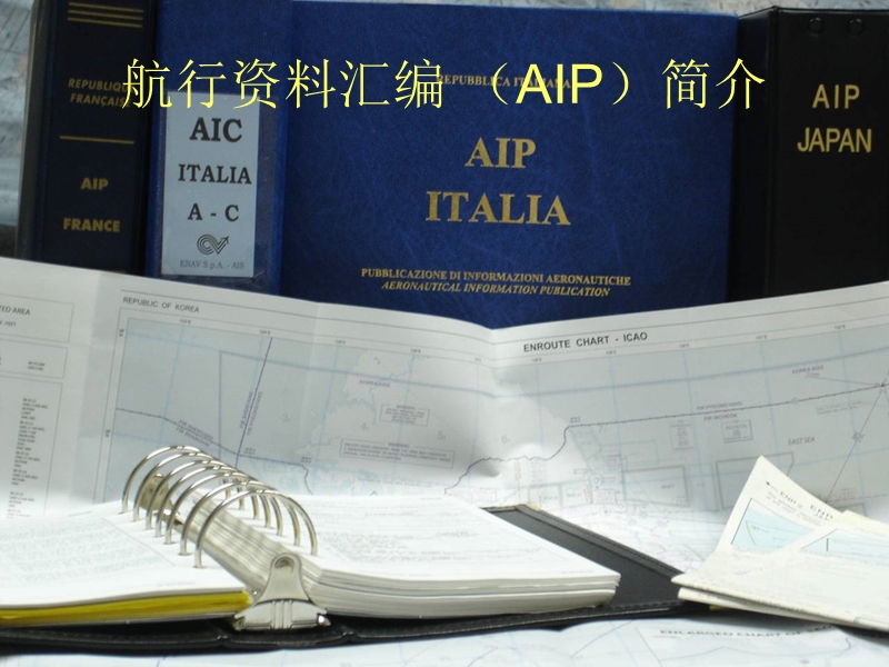 aip航行资料汇编.ppt_第1页