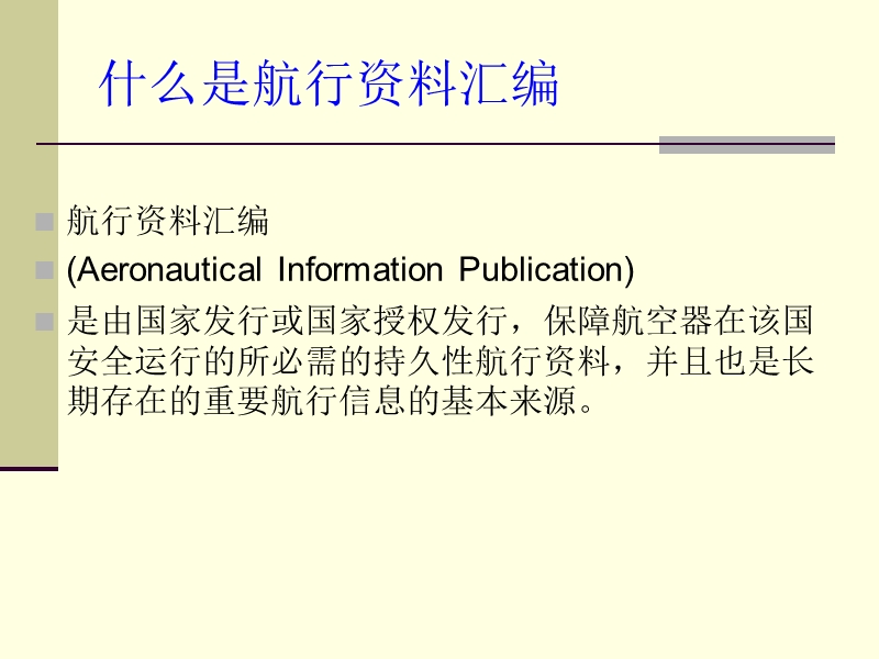 aip航行资料汇编.ppt_第2页
