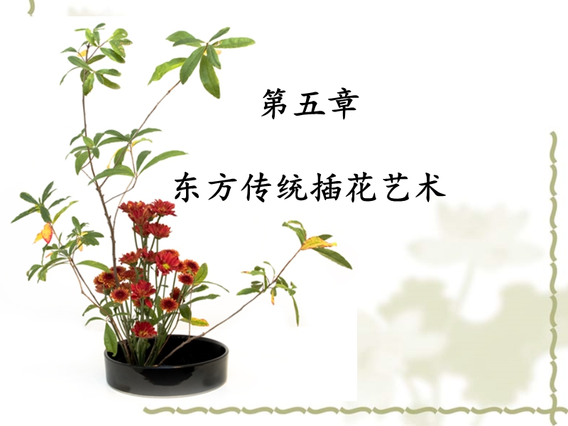 东方传统插花艺术6.ppt_第1页