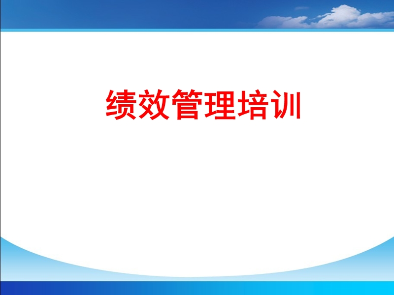 绩效指标培训.ppt_第1页