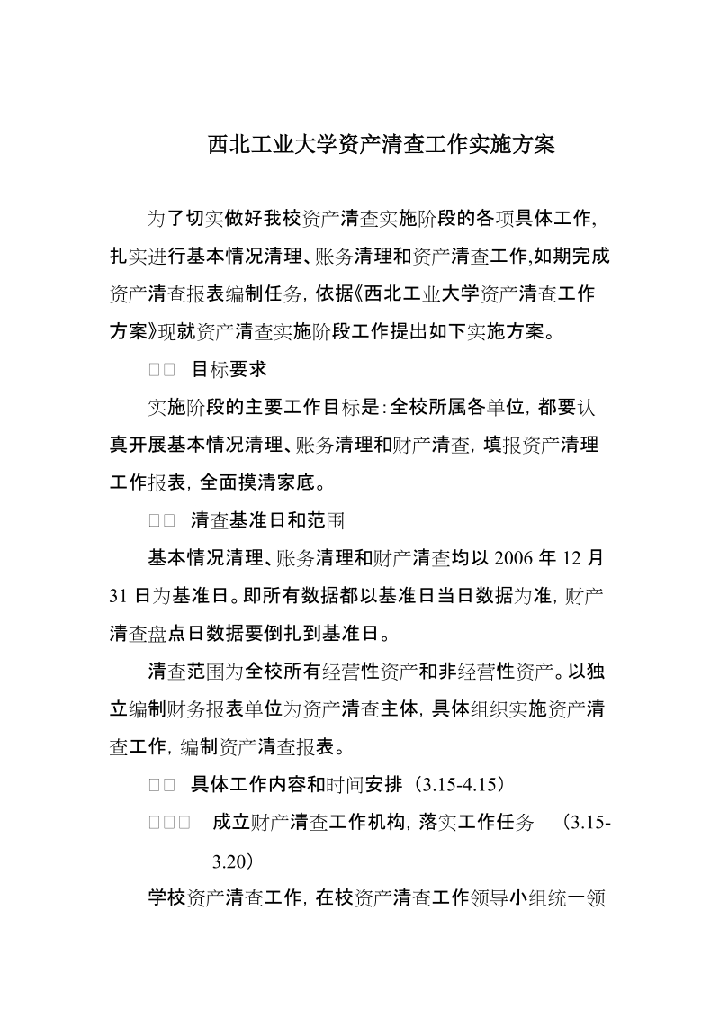 西北工业大学资产清查工作实施方案.doc_第1页