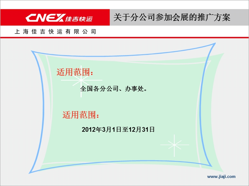 2012上海佳吉快运关于分公司参加会展物流的推广方案.ppt_第3页