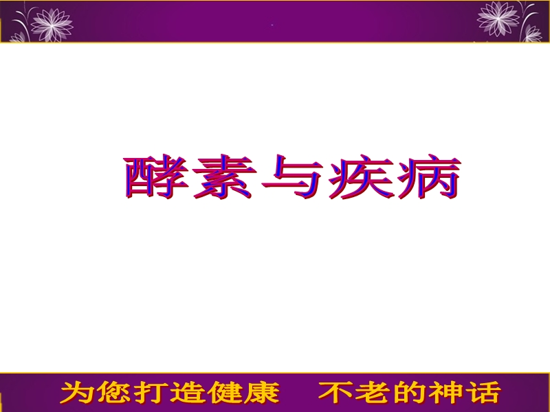 酵素与各种疾病.ppt_第1页