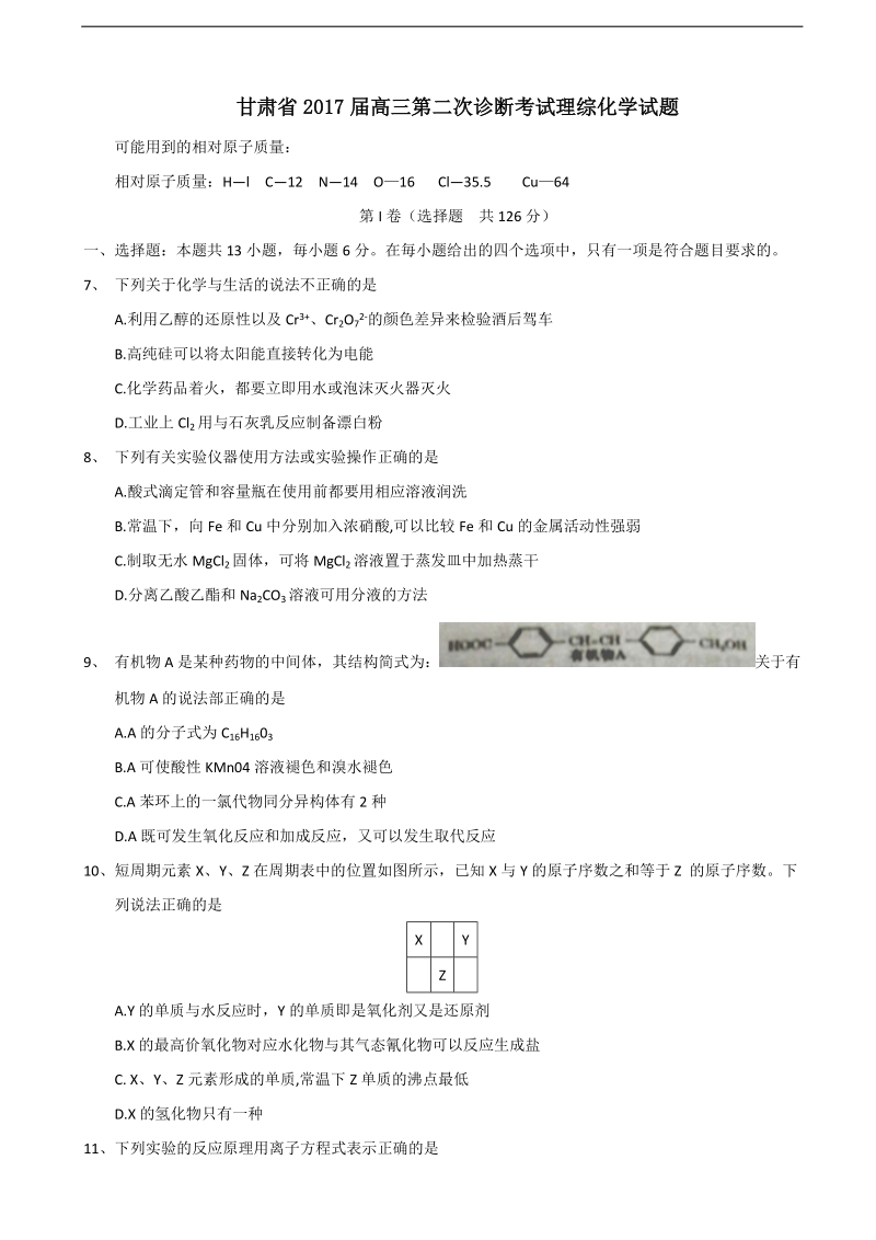 2017年甘肃省高三第二次诊断考试理综化学试题.doc_第1页