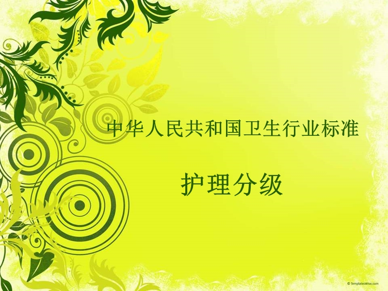 护理分级标准培训.ppt_第1页