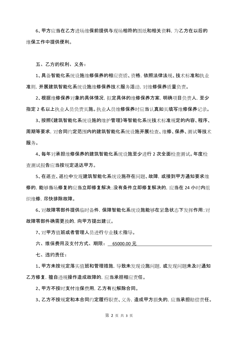 建筑智能化维修保养合同.doc_第2页