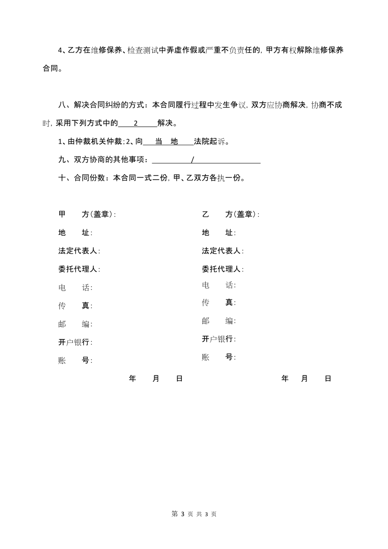 建筑智能化维修保养合同.doc_第3页