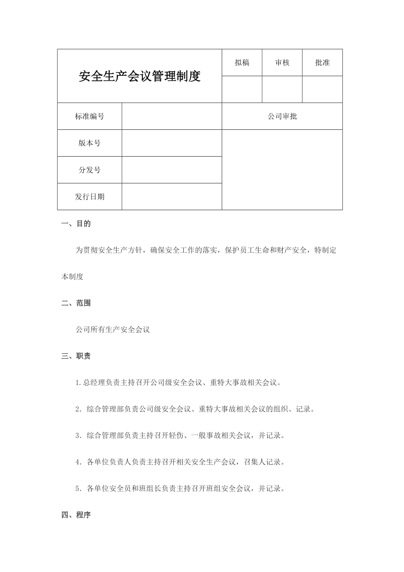 [制度]安全生产会议管理制度-推荐.doc_第1页