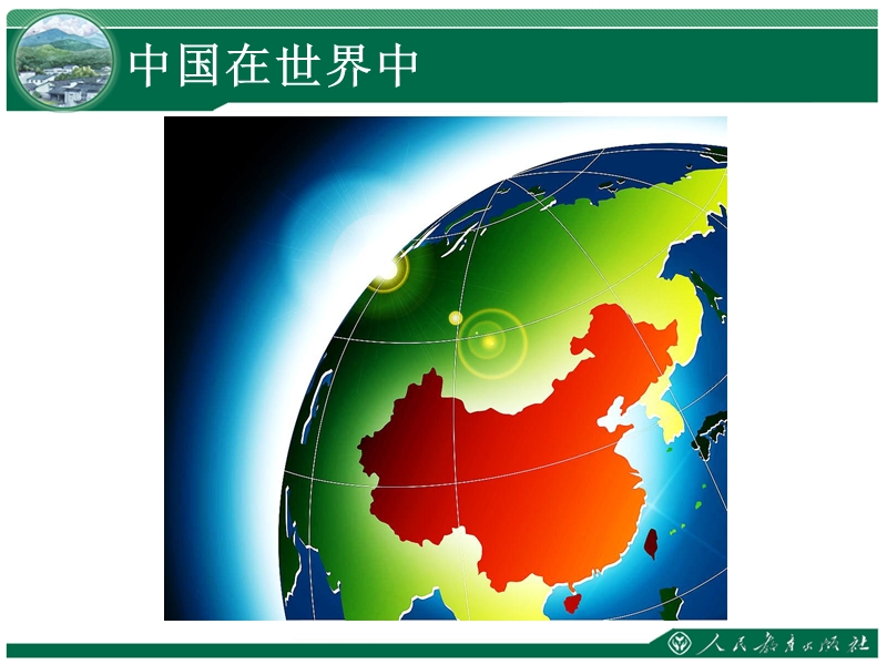 《中国在世界中》课件.ppt_第2页