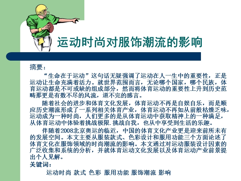 运动时尚对服饰潮流的影响.ppt_第1页