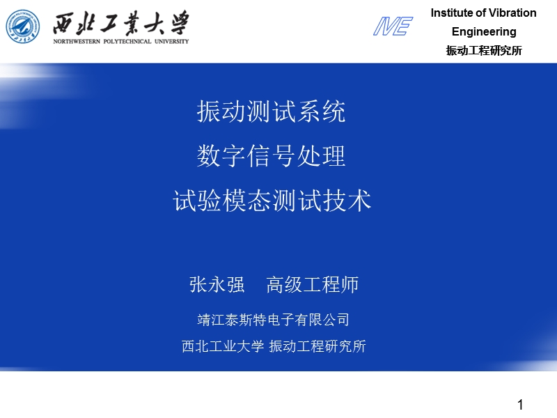 中国振动工程学会模态分析高级研修班讲课资料(第二章)模态测试技术.ppt_第1页