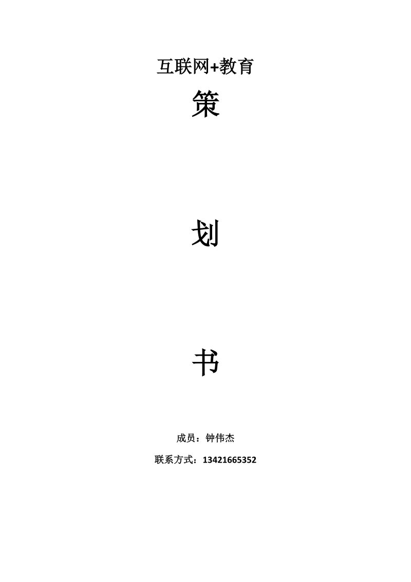 互联网+教育策划书.docx_第1页