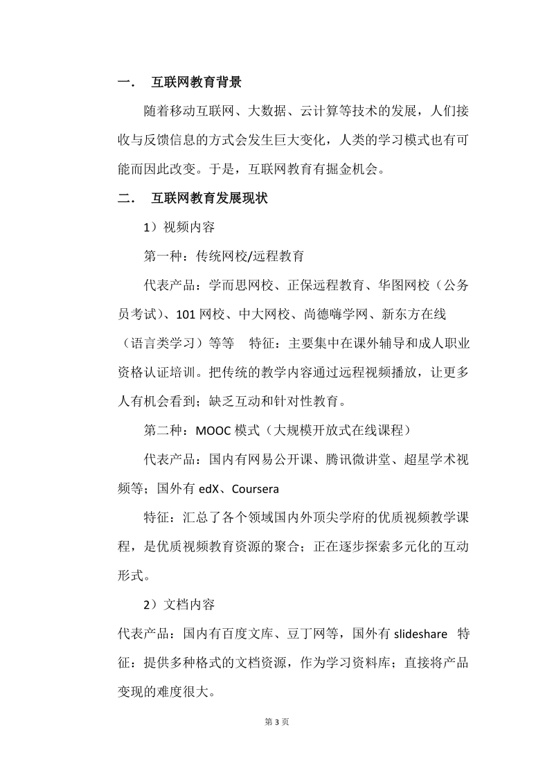 互联网+教育策划书.docx_第3页