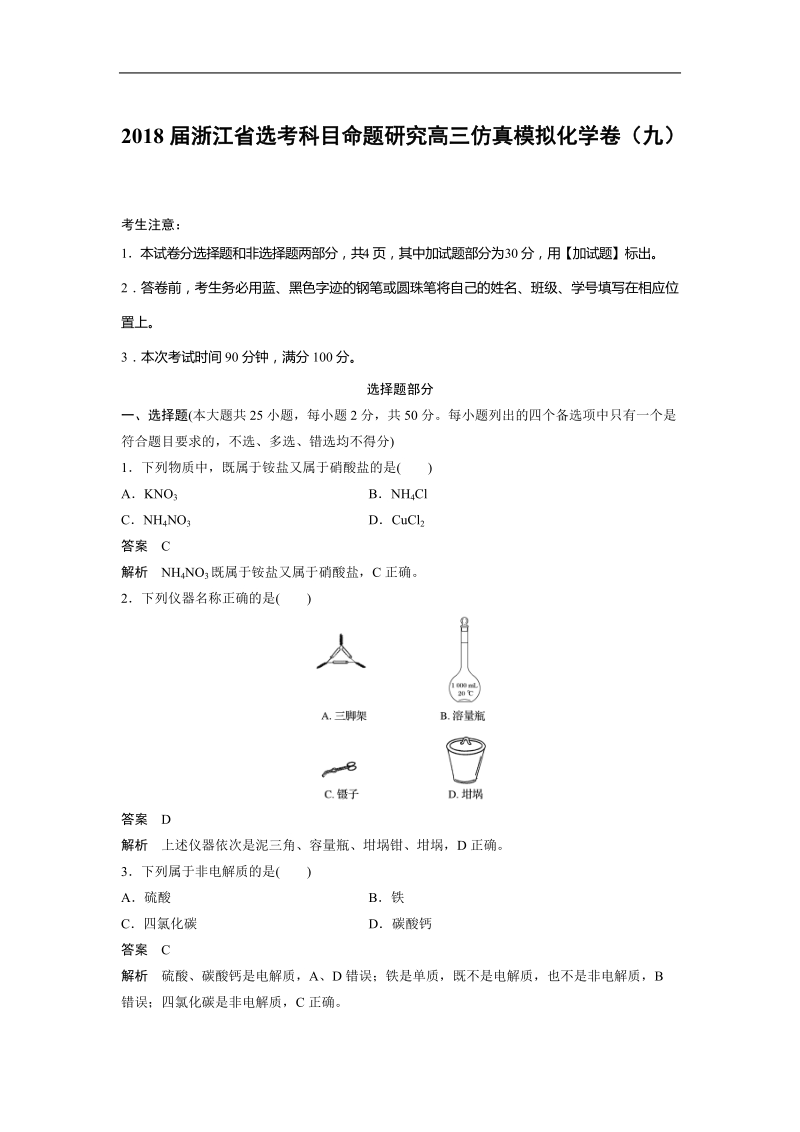 2018年浙江省选考科目命题研究高三仿真模拟化学卷（九）.doc_第1页