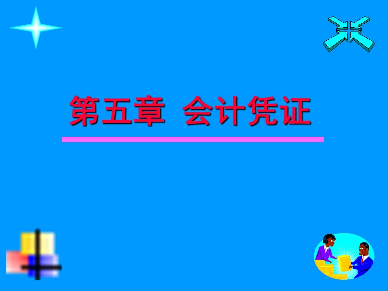 第五章 会计凭证.ppt_第1页