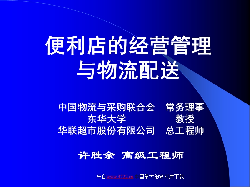 便利店的经营管理与物流配送.ppt_第1页