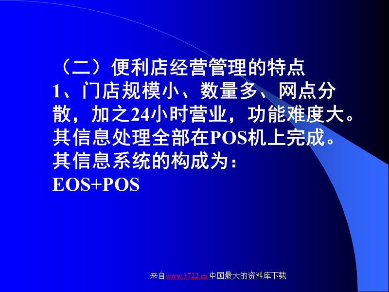 便利店的经营管理与物流配送.ppt_第3页